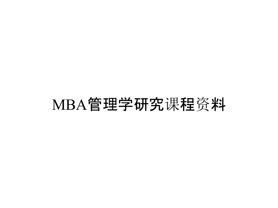 《精编》MBA管理学研究课程资料_第1页