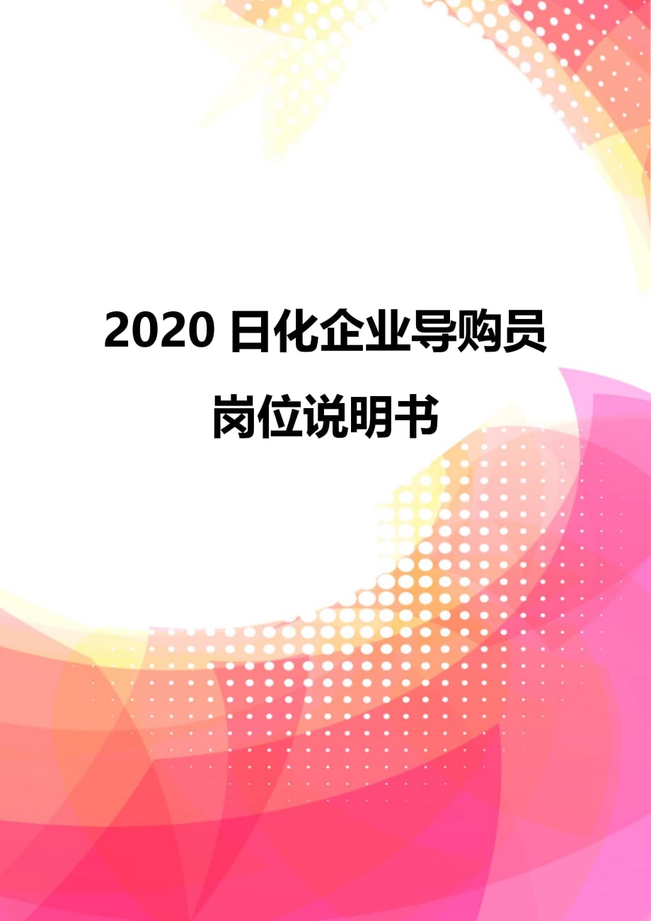 2020日化企业导购员岗位说明书_第1页