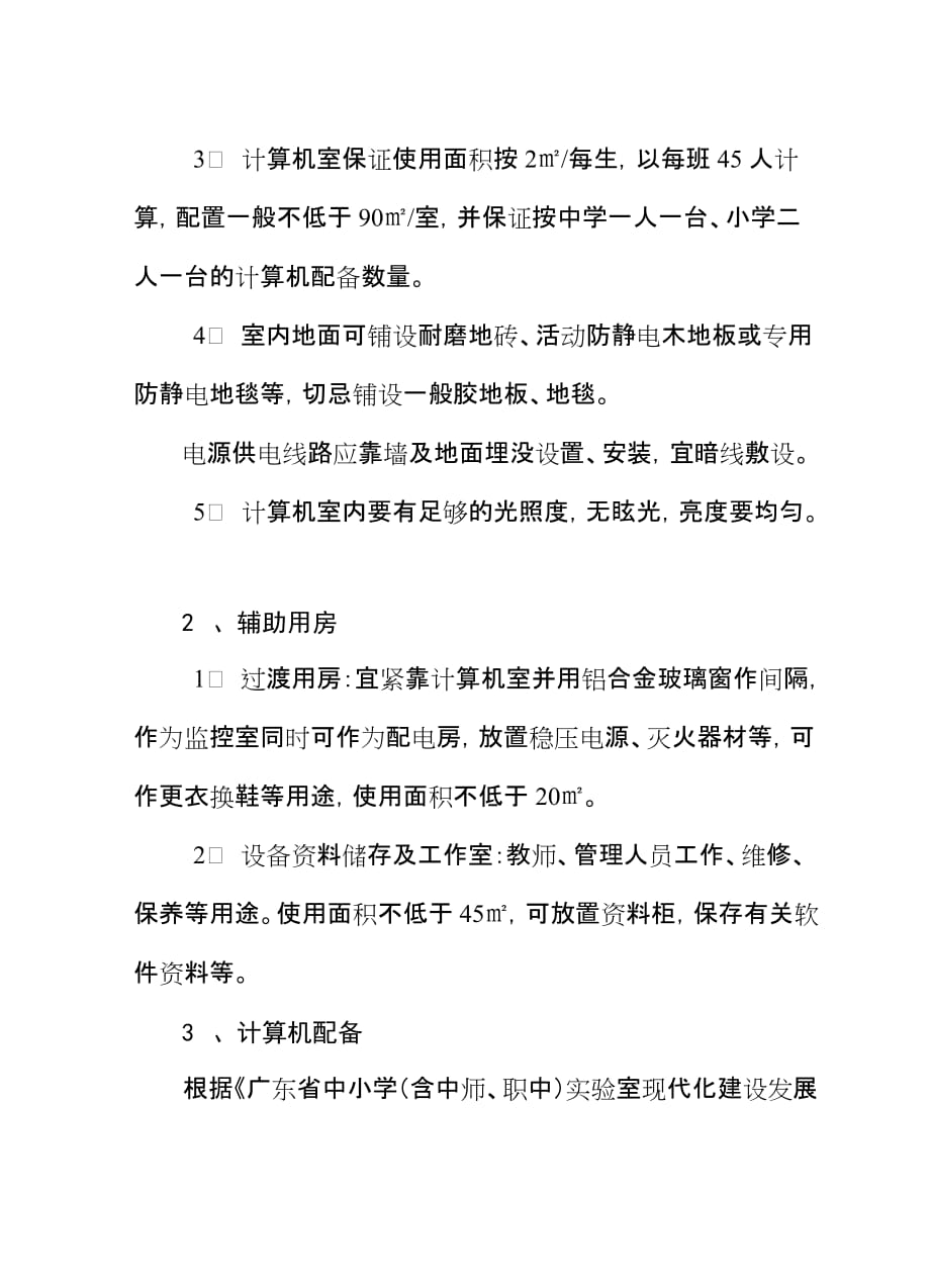 《精编》广东省中小学校计算机场室建设标准与管理规范_第2页