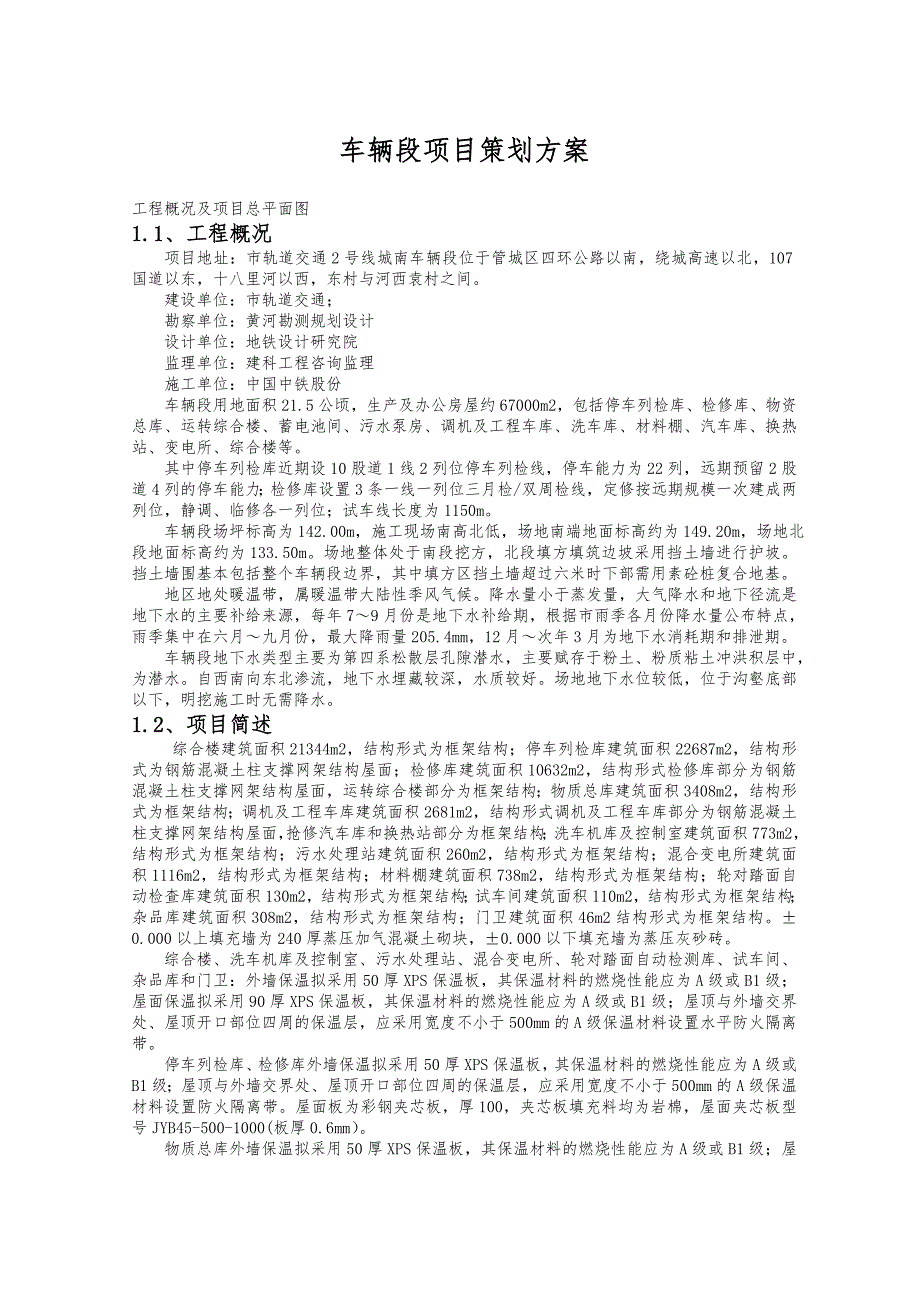 车辆段项目策划实施方案_第1页