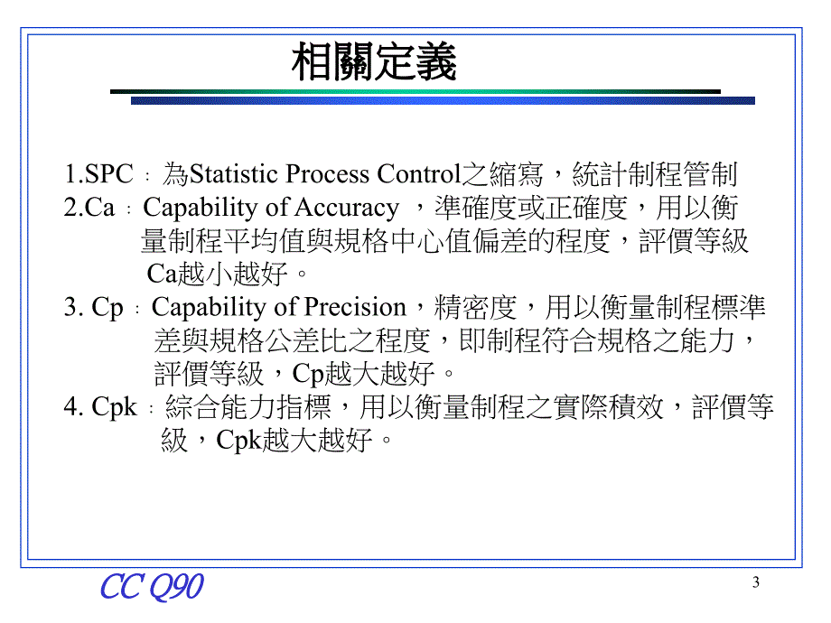 《精编》SPC執行辦法訓練教材_第3页