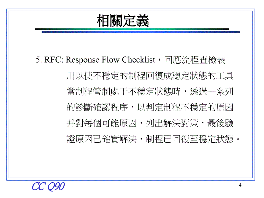 《精编》SPC執行辦法訓練教材_第4页