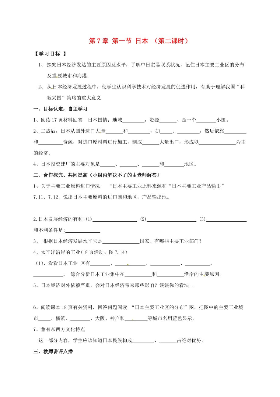 广东诗莞市七年级地理下册7.1日本学案2无答案新版新人教版_第1页