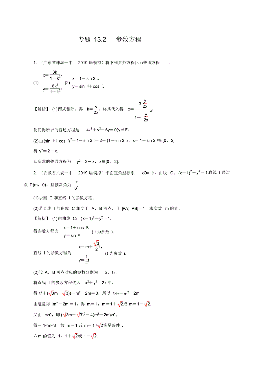 专题13.2参数方程(练)(解析版) .pdf_第1页