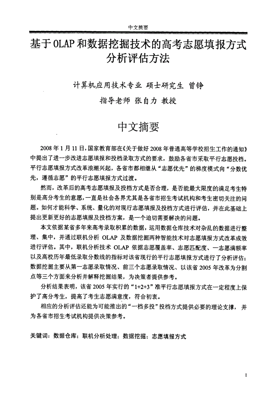 基于OLAP和数据挖掘技术的高考志愿填报方式分析评估方法_第2页