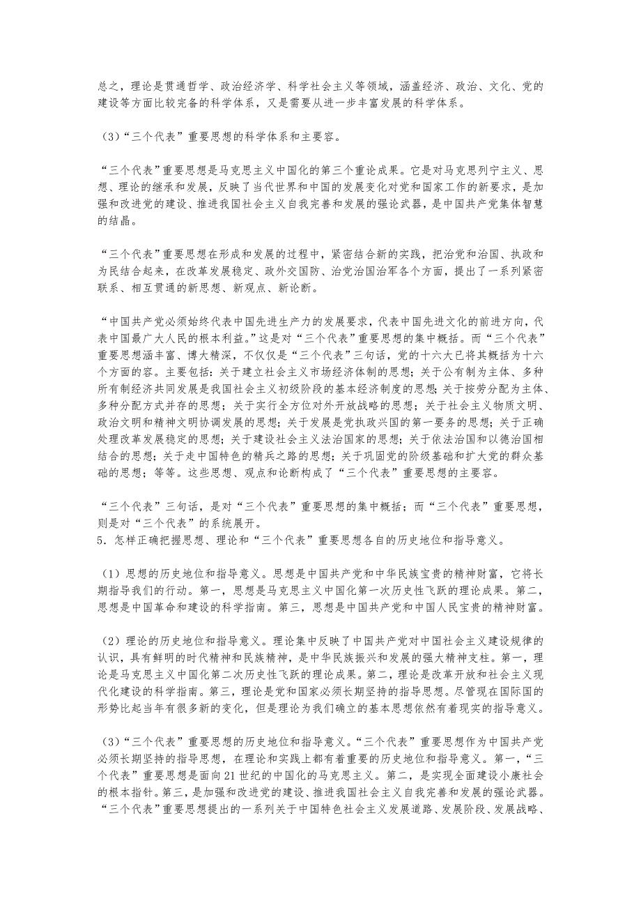 毛泽东思想和中国特色社会主义理论体系概论课后复习题答案2009_第3页