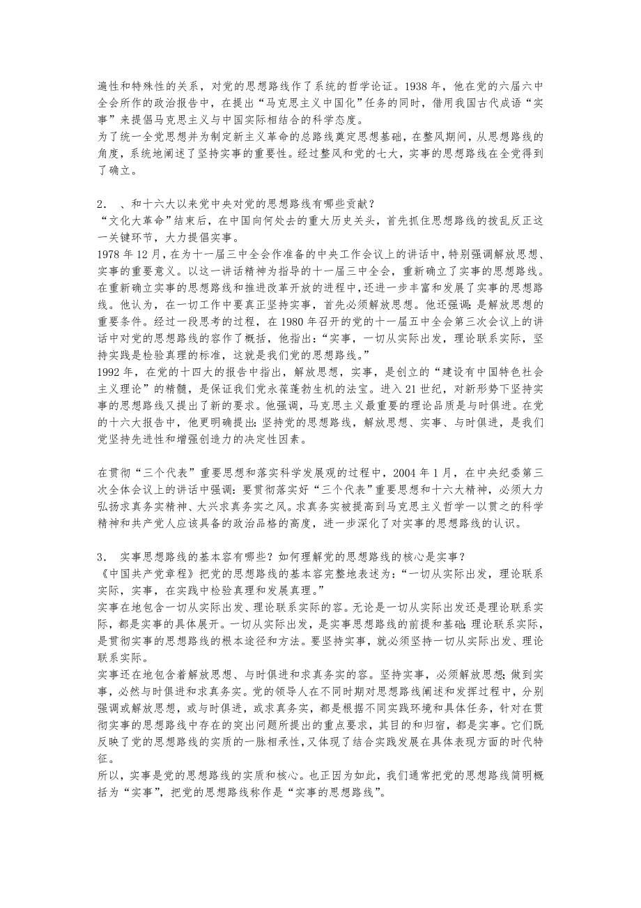 毛泽东思想和中国特色社会主义理论体系概论课后复习题答案2009_第5页