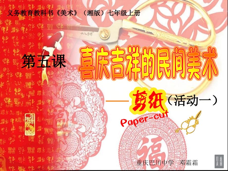 七年级美术课第五课《喜庆吉祥的民间美术》精编版_第1页