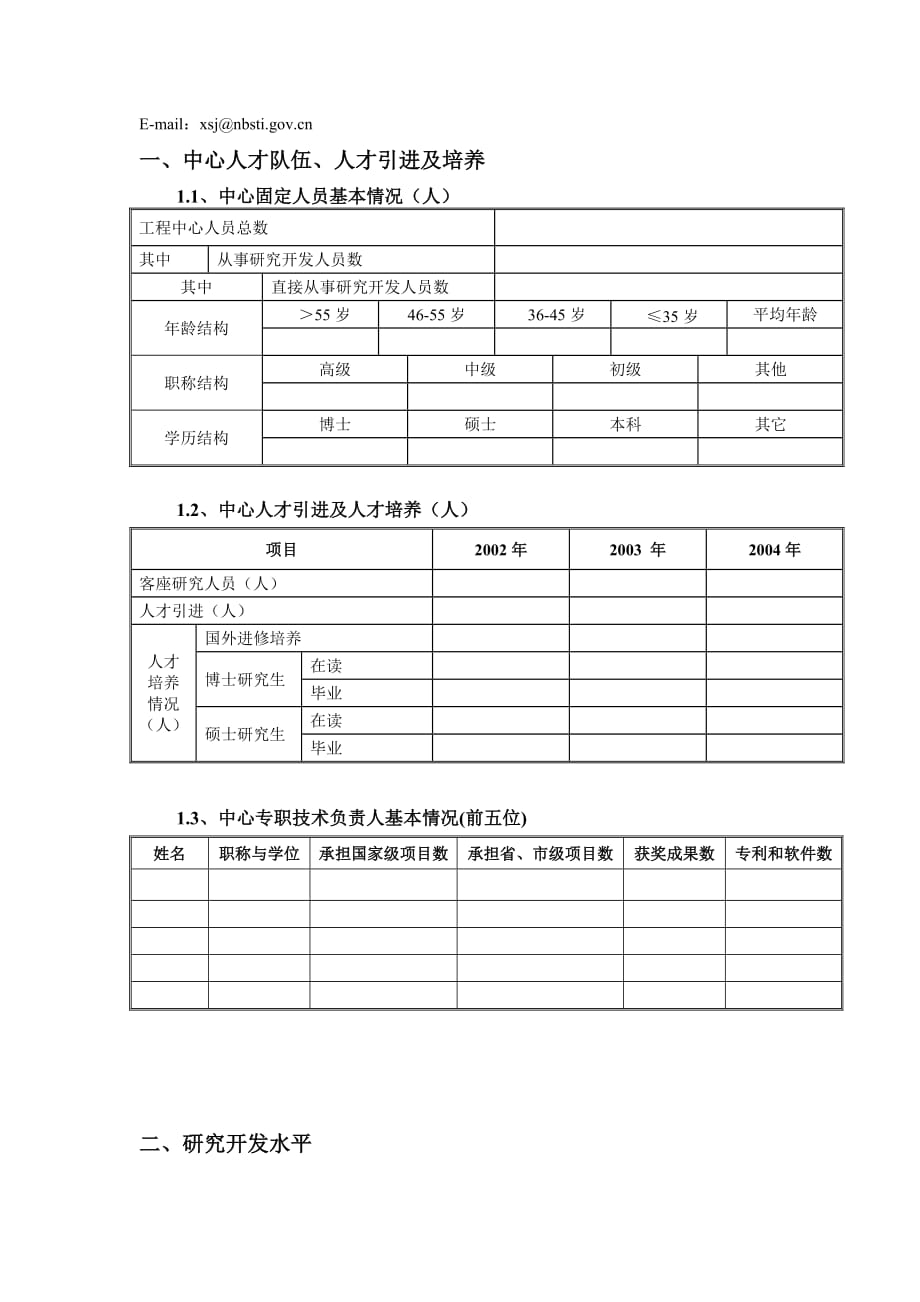 《精编》宁波市企业工程技术中心评估调查表_第3页