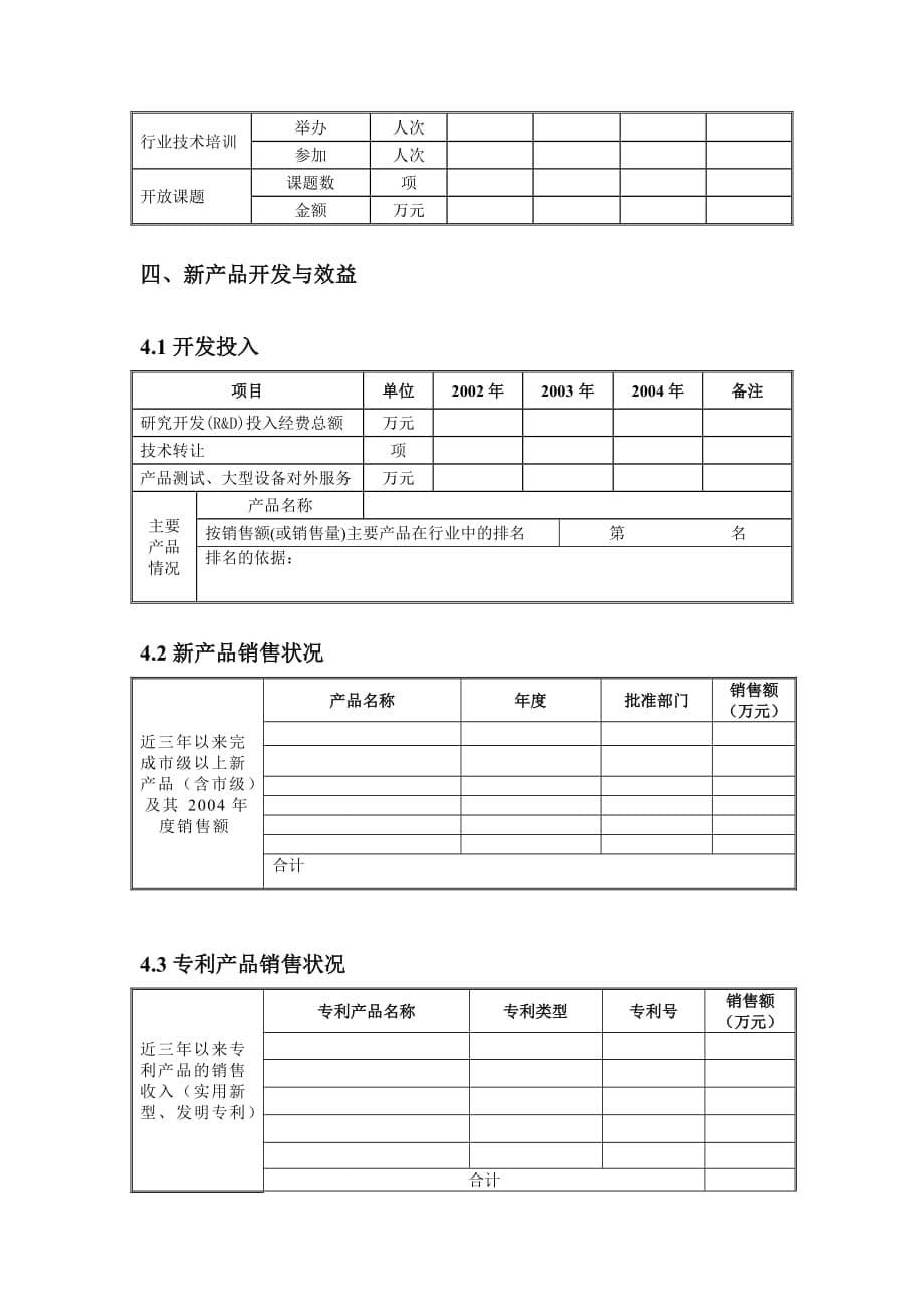 《精编》宁波市企业工程技术中心评估调查表_第5页