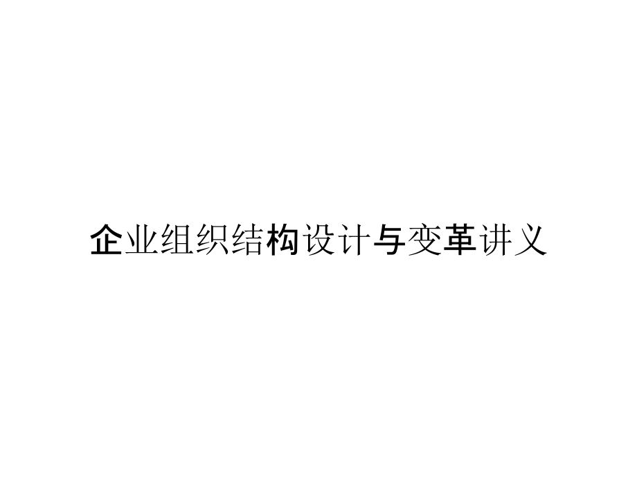 《精编》企业组织结构设计与变革讲义_第1页