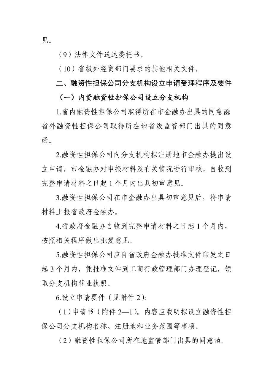 《精编》辽宁省融资性担保公司及分支机构设立与变更工作指导_第5页