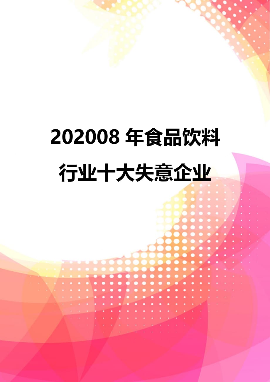 202008年食品饮料行业十大失意企业_第1页