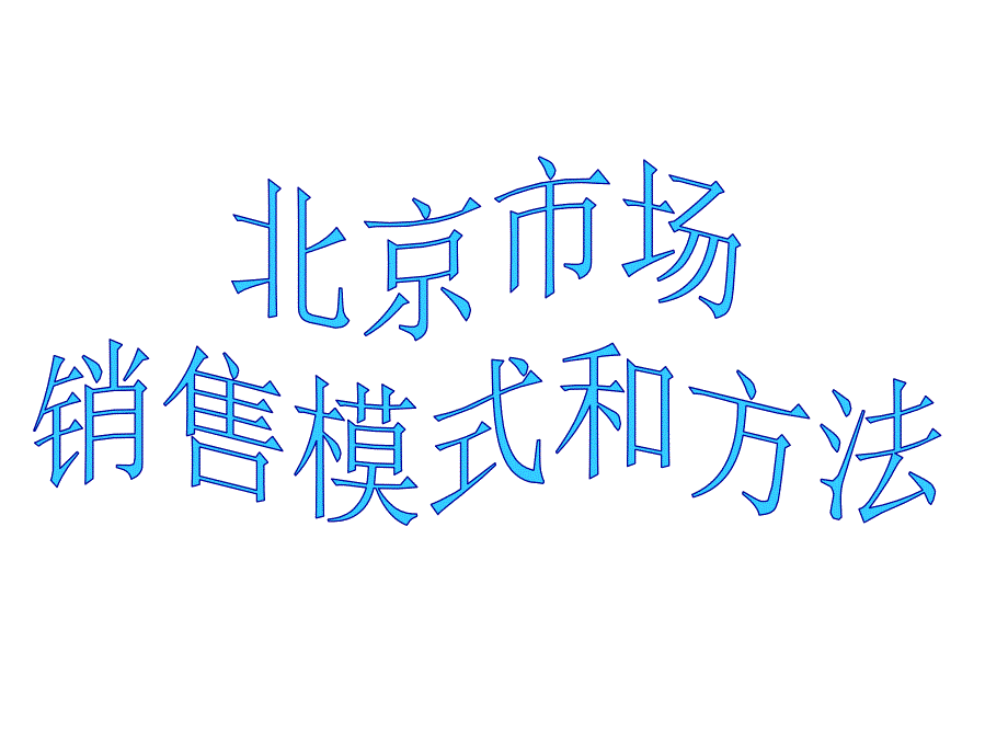 《精编》北京市场销售模式与方法_第1页