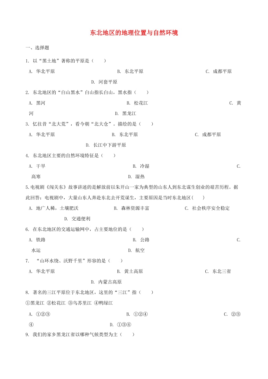 2020春八年级地理下册 6.1 东北地区的地理位置与自然环境练习题（无答案)（新版）湘教版_第1页