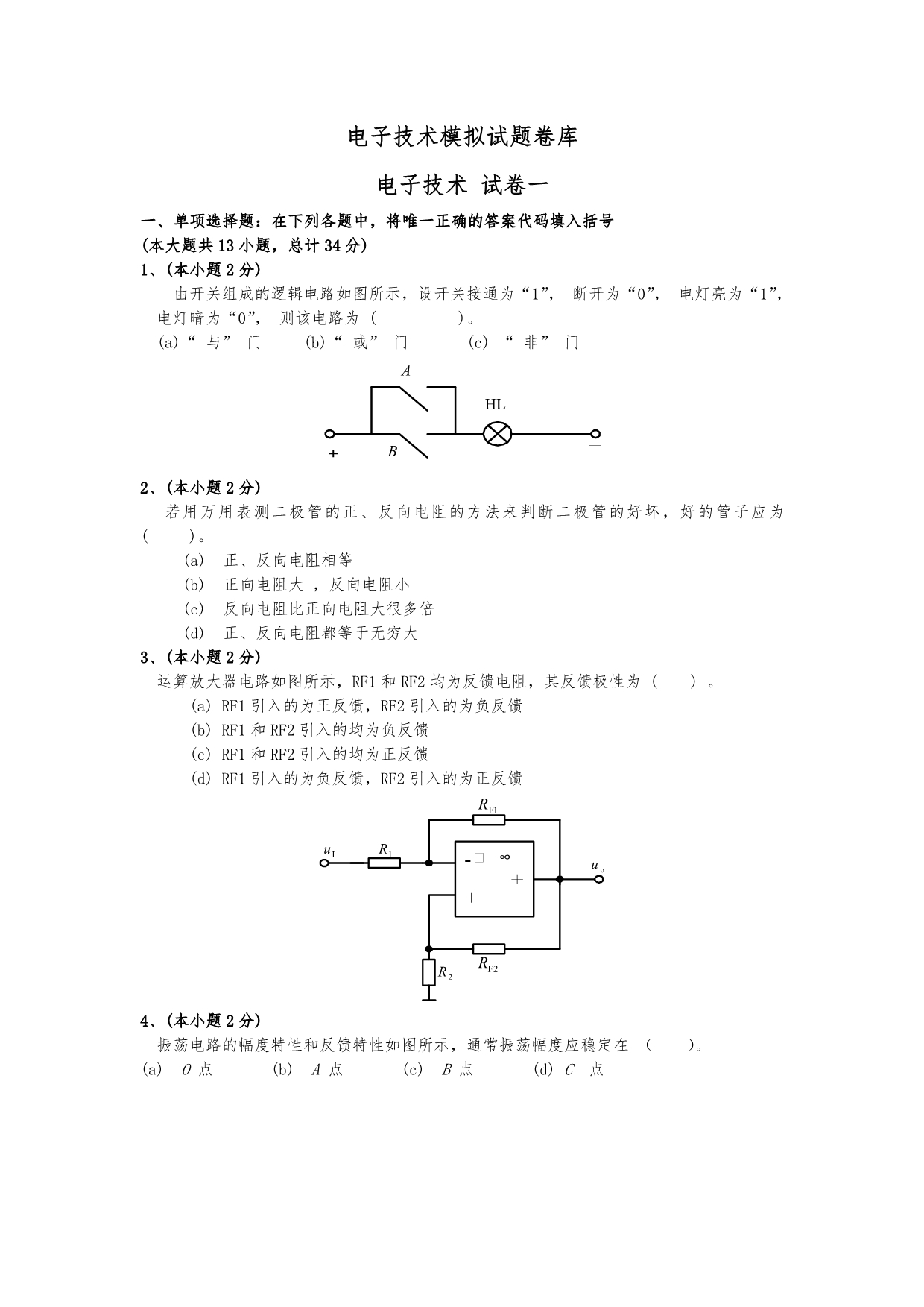 电子技术模拟试题卷库_第1页