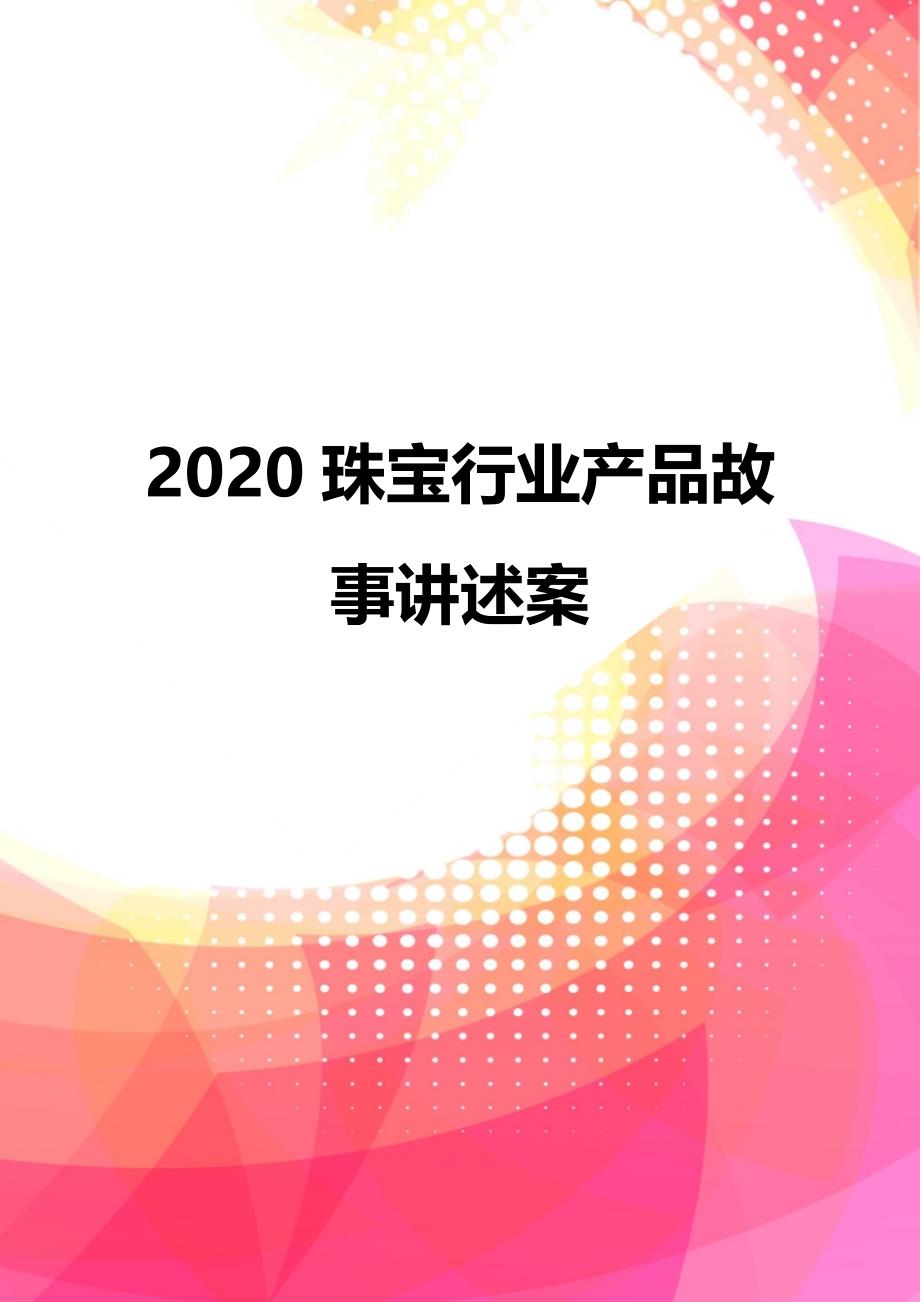 2020珠宝行业产品故事讲述案_第1页