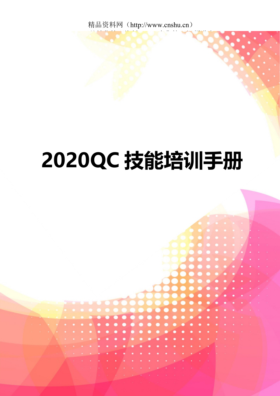 2020QC技能培训手册_第1页