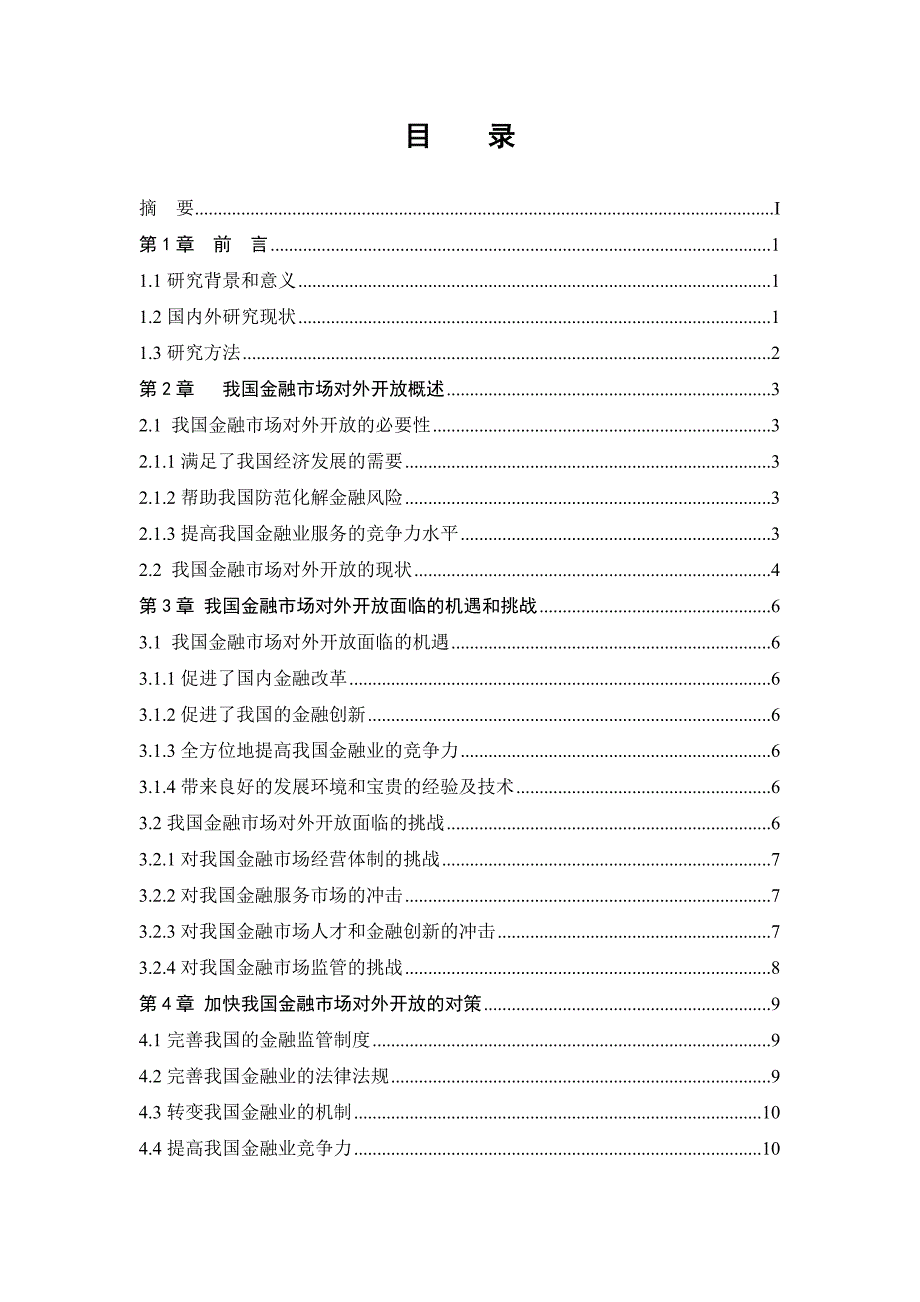 《精编》我国金融市场对外开放问题探讨_第3页