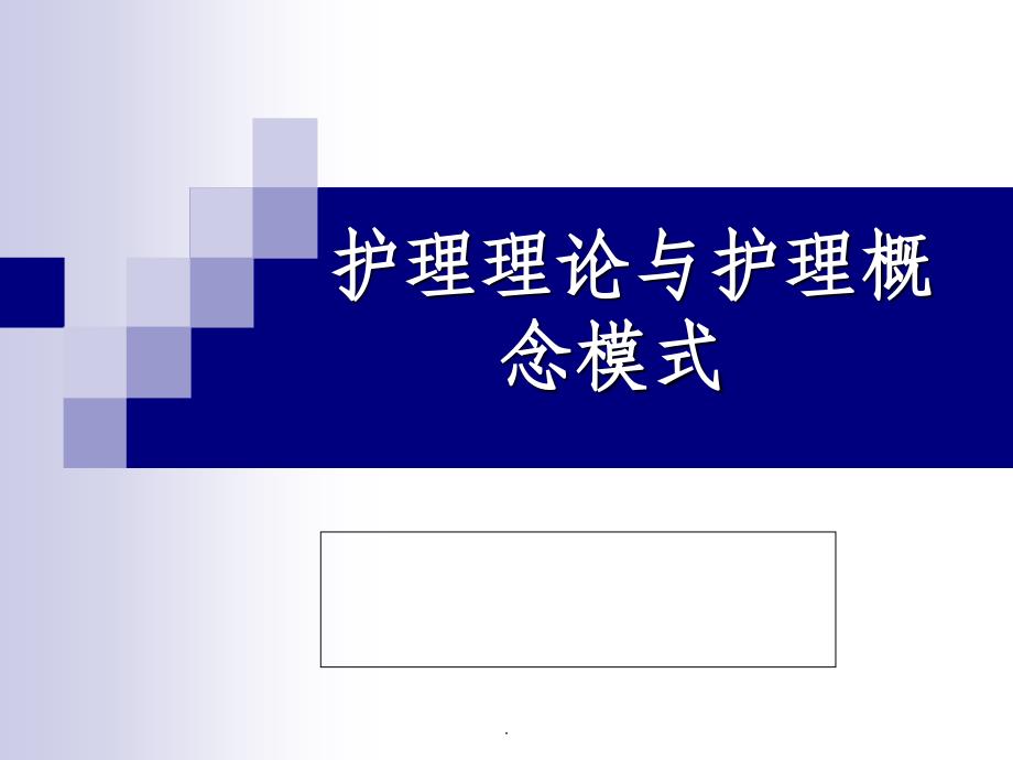 常用护理技术-护理理论与护理概念模式-精品文档_第1页