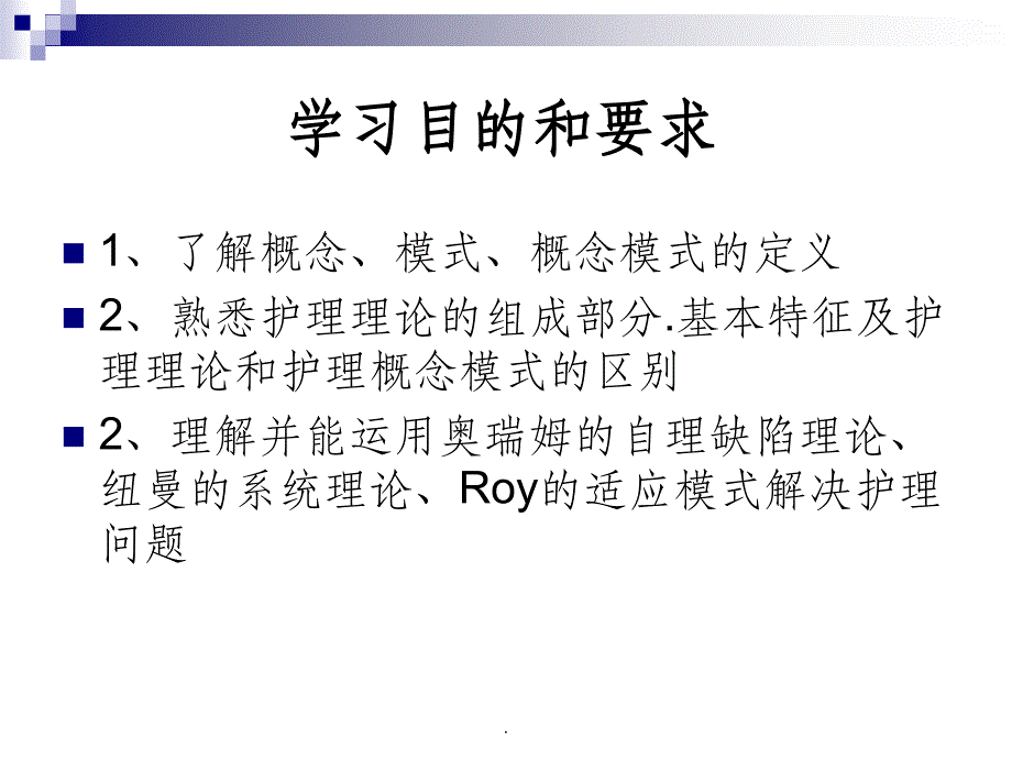 常用护理技术-护理理论与护理概念模式-精品文档_第2页