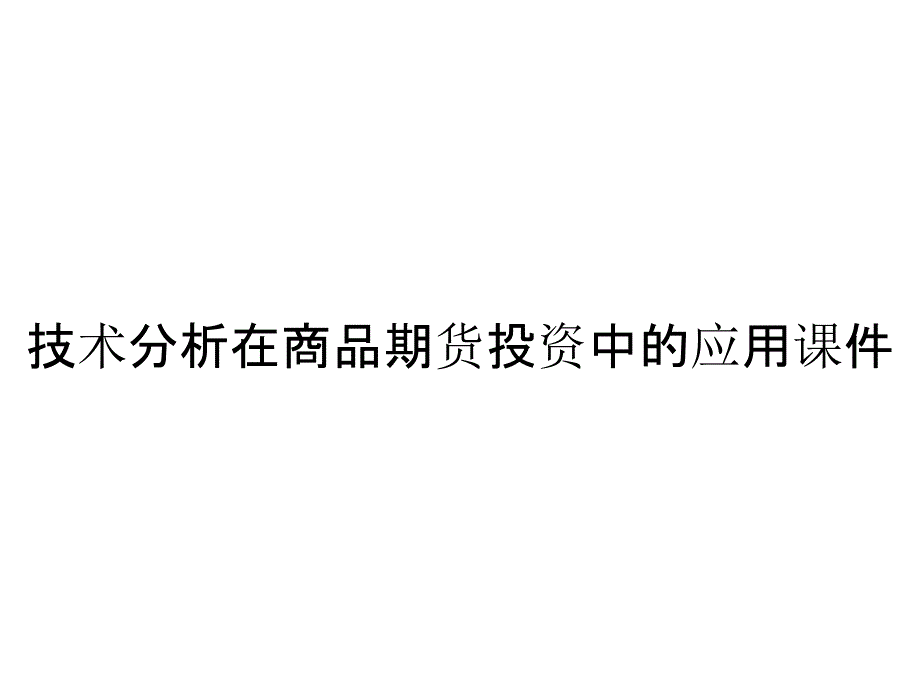 《精编》技术分析在商品期货投资中的应用课件_第1页