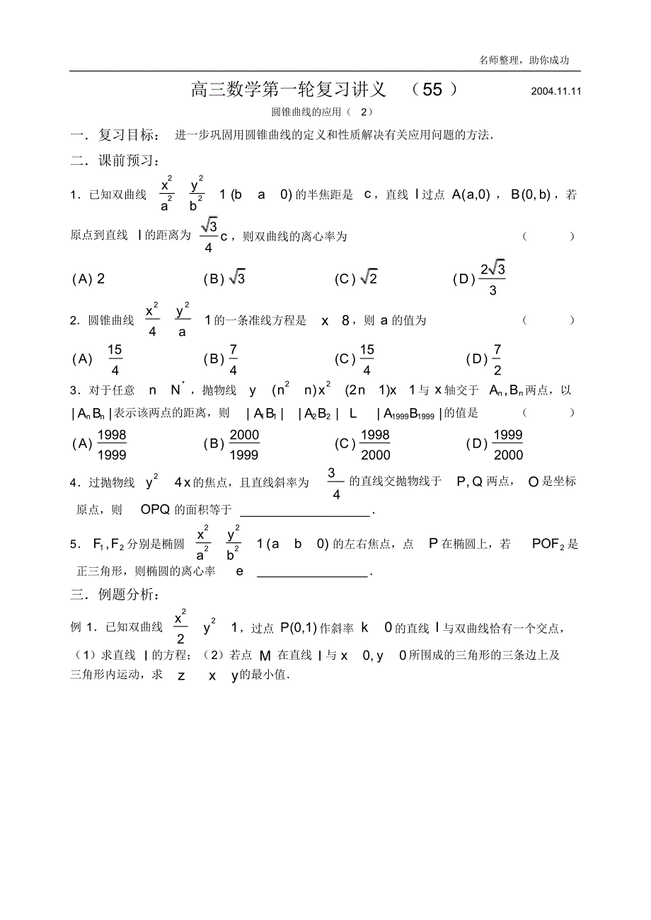 高三数学第一轮复习教案第55课时—圆锥曲线应用(2) .pdf_第1页