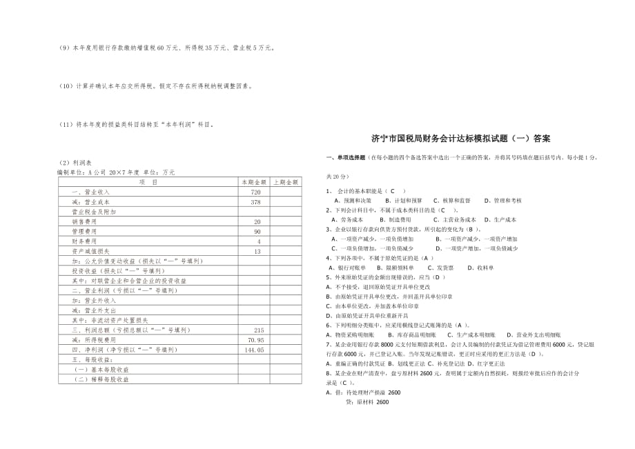 《精编》某市国税局财务会计达标模拟卷_第4页