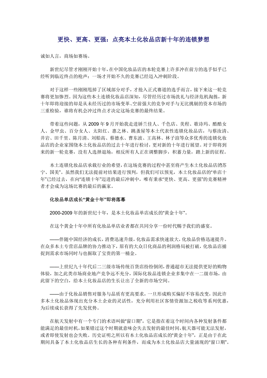 《精编》点亮本土化妆品店新十年的连锁梦想_第1页