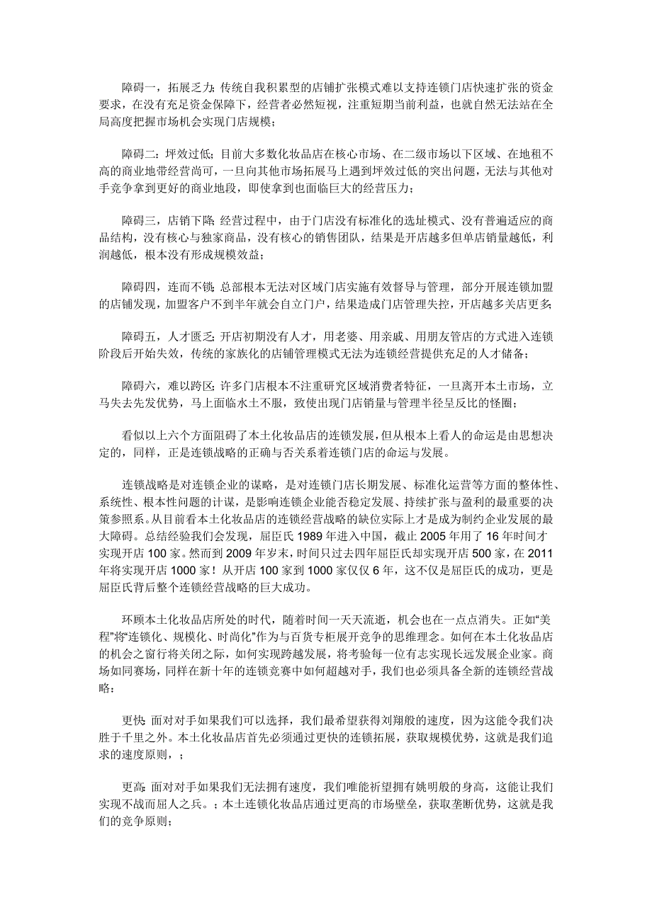 《精编》点亮本土化妆品店新十年的连锁梦想_第4页