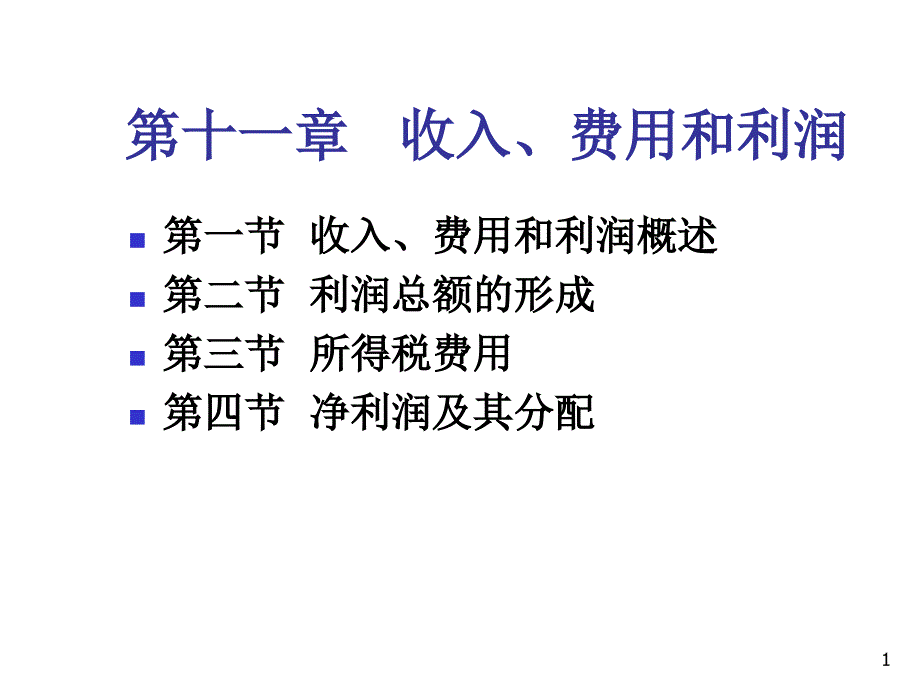 《精编》收入、费用与利润详细论述_第1页