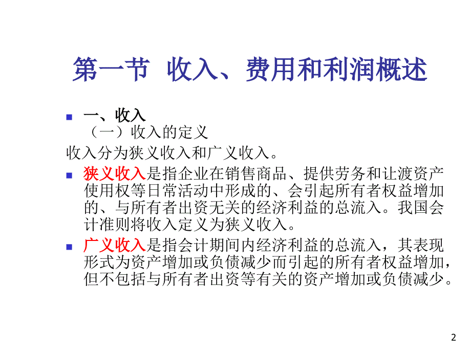 《精编》收入、费用与利润详细论述_第2页