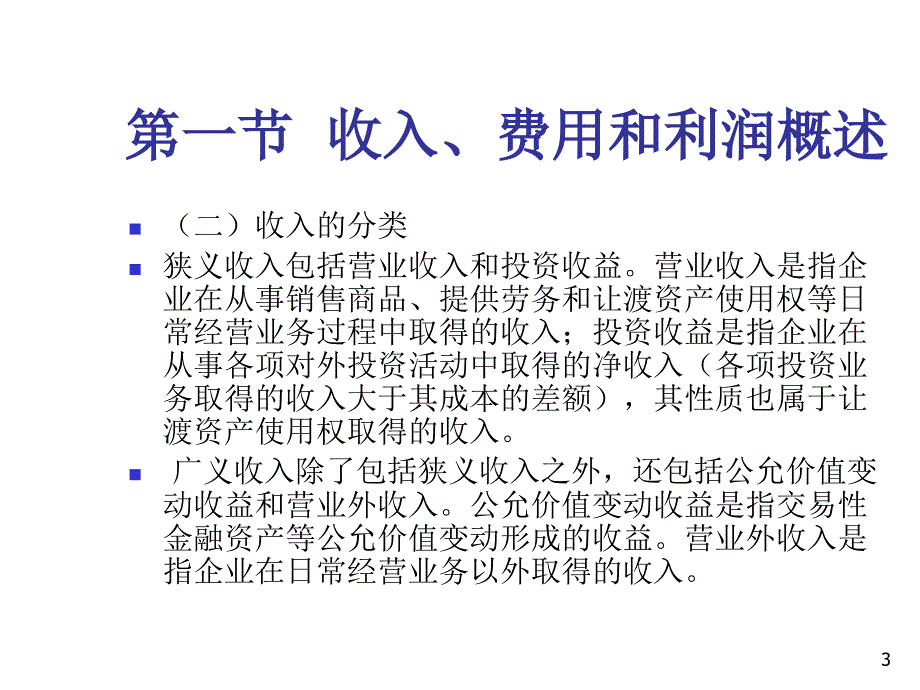 《精编》收入、费用与利润详细论述_第3页