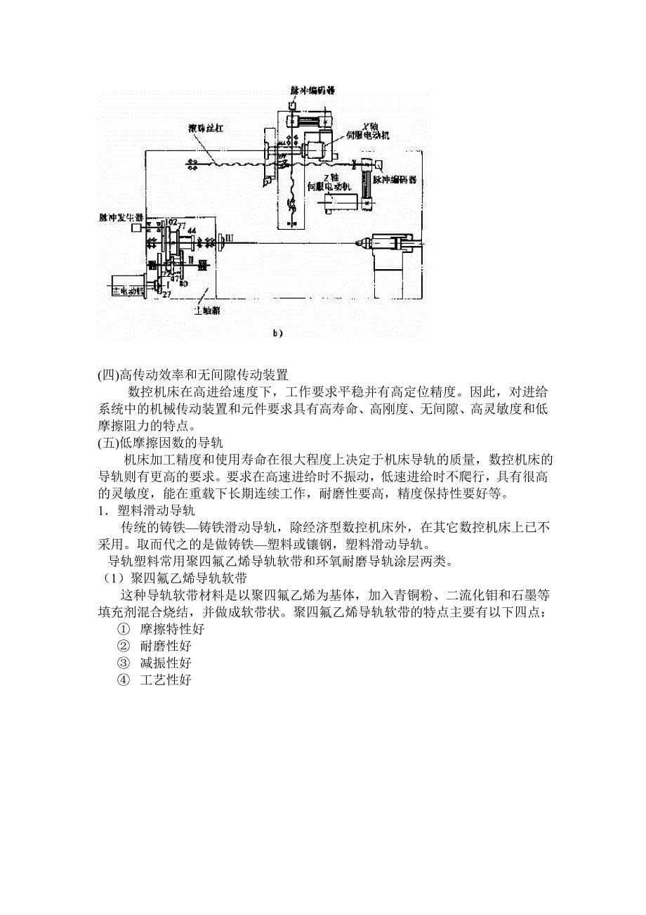 《精编》数控机床机械结构的故障诊断及其维修_第5页