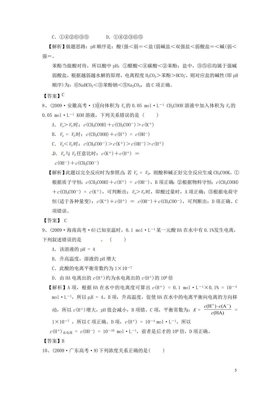 2012高考化学月刊 专题8 电解质溶液 盐类水解高考在线2009.doc_第5页