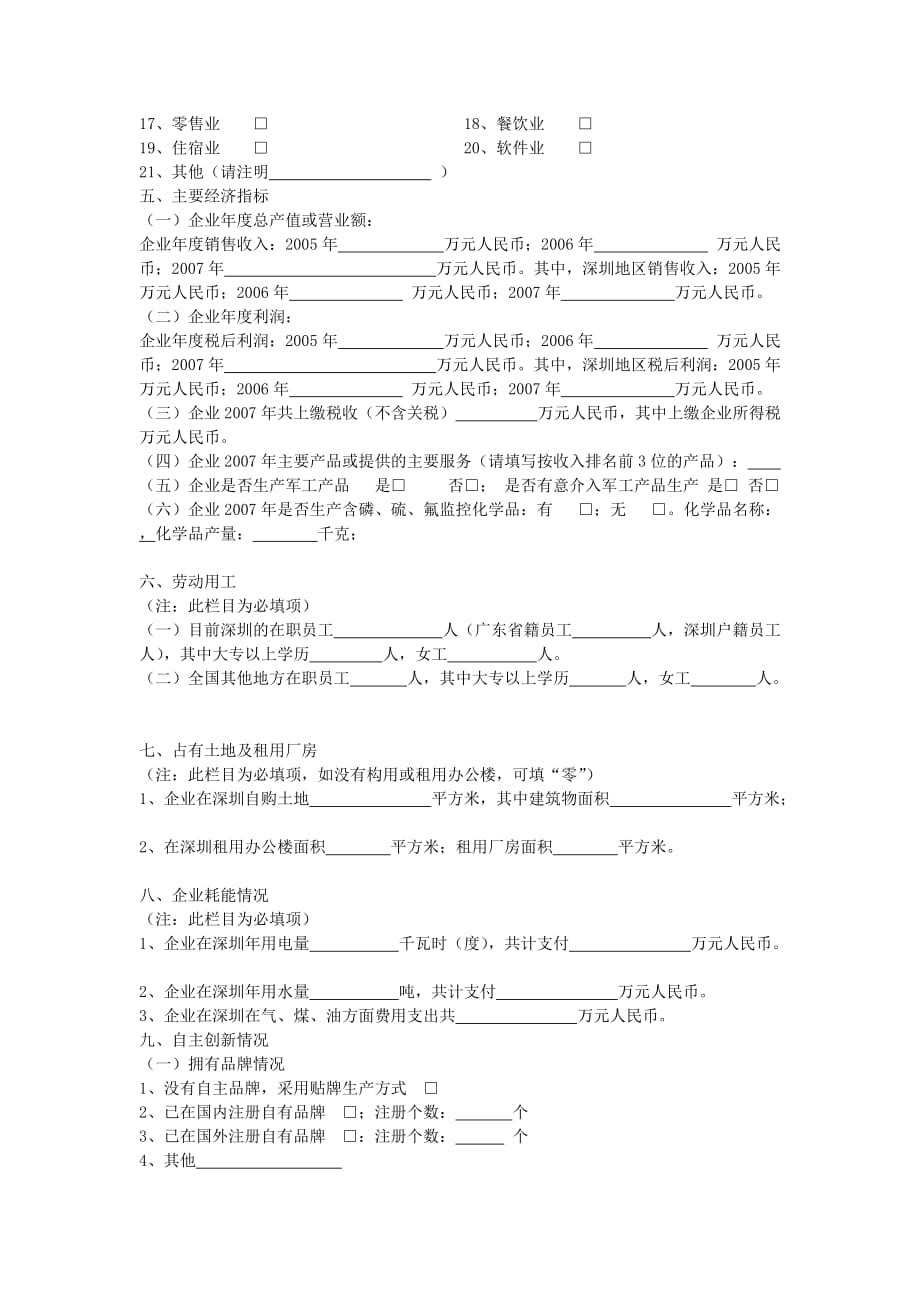 《精编》深圳产业发展现状调查表汇编_第4页