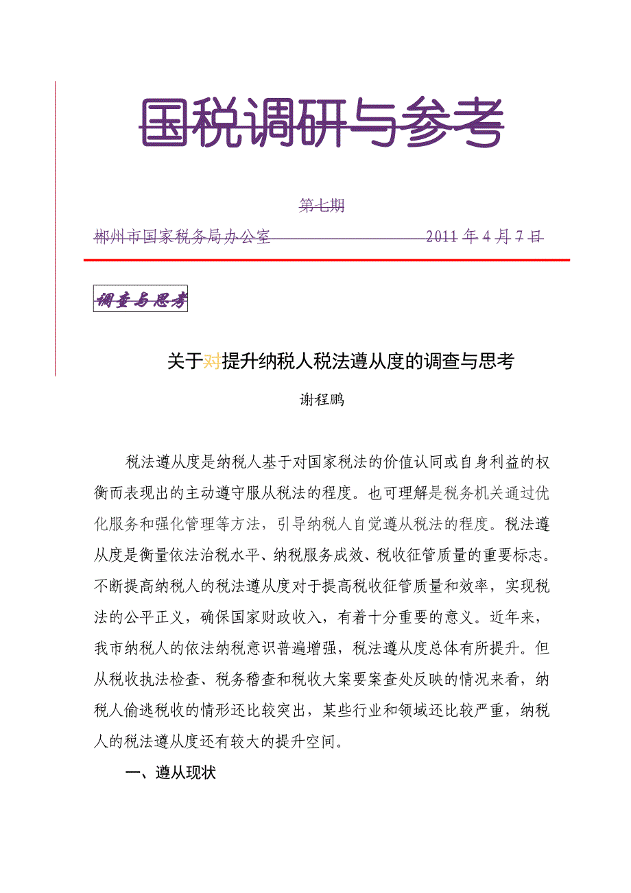 《精编》对提升纳税人税法遵从度的调查与思考_第4页