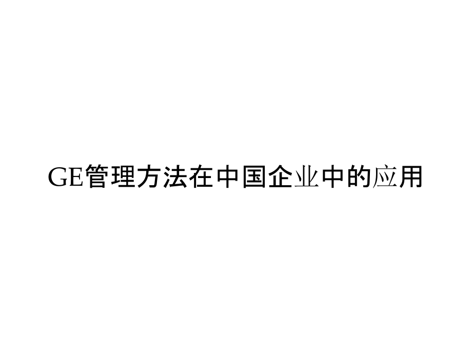 《精编》GE管理方法在中国企业中的应用_第1页