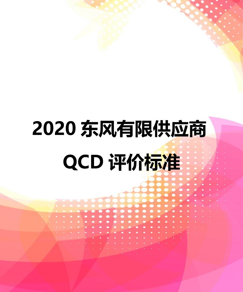 2020东风有限供应商QCD评价标准_第1页