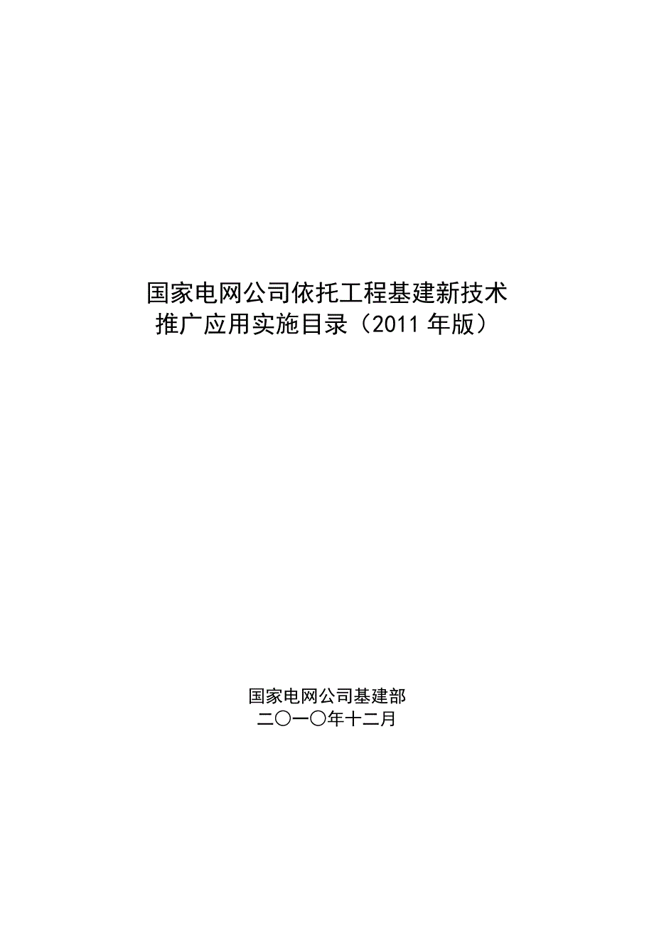 《精编》某公司依托工程基建新技术推广应用实施_第1页