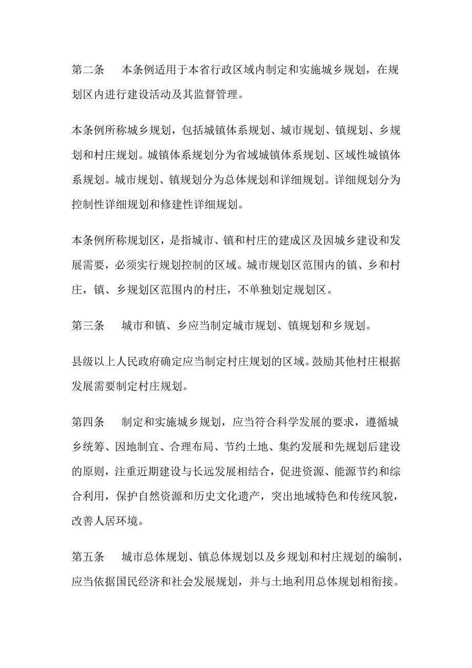 《精编》安徽省城乡规划条例介绍_第2页