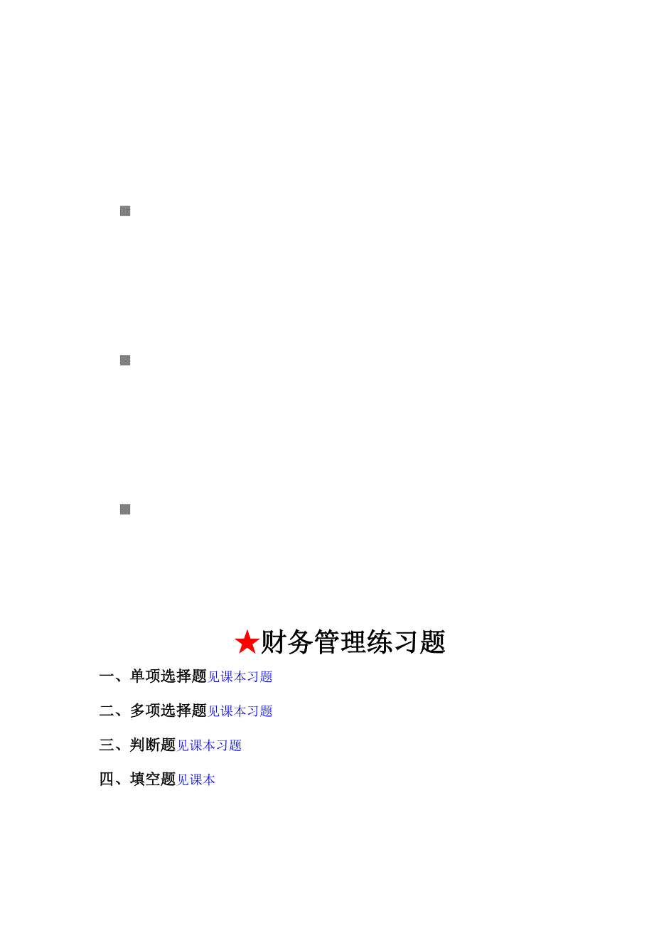 《精编》财务管理相关练习题_第1页