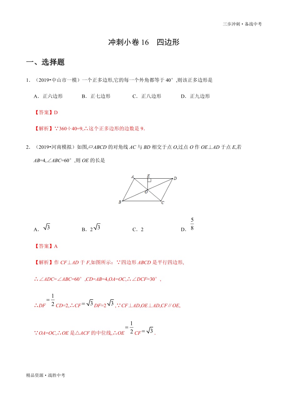 中考数学冲刺16 四边形-2020年最新模考分类试卷[全国通用][教师版]山东_第1页