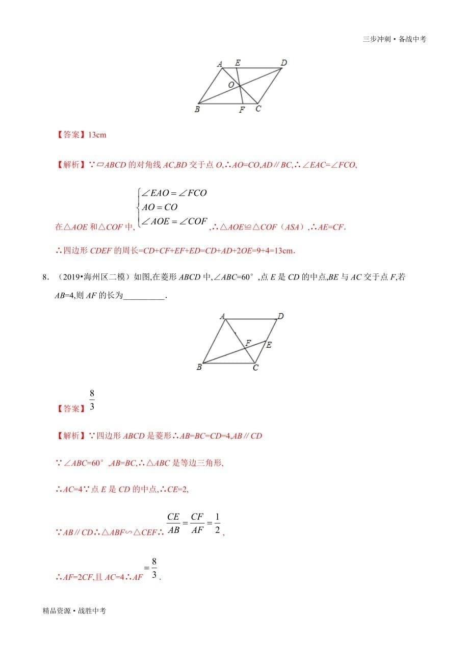 中考数学冲刺16 四边形-2020年最新模考分类试卷[全国通用][教师版]山东_第5页