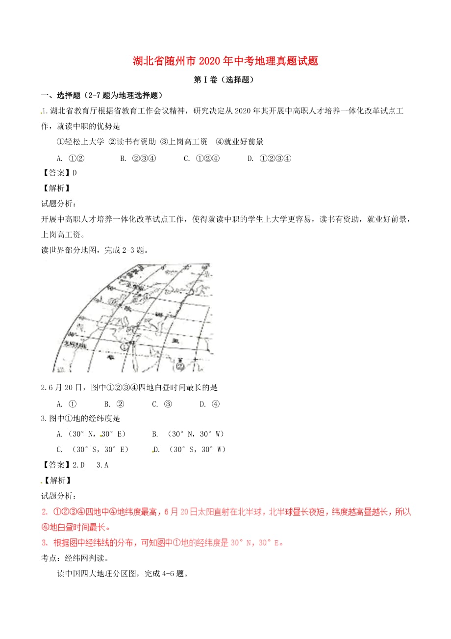 湖北省随州市2020年中考地理真题试题（含解析）_第1页