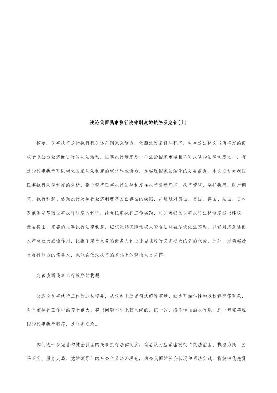 浅论我国浅论我国民事执行法律制度的缺陷与完善的应用_第1页