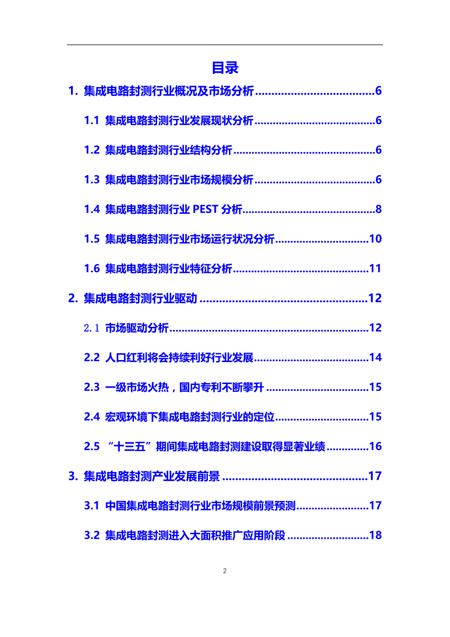 2020年【集成电路封测】行业深度调研及投资前景分析报告_第2页