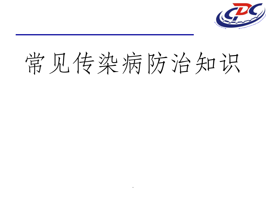 常见传染病防治知识最新版本_第1页