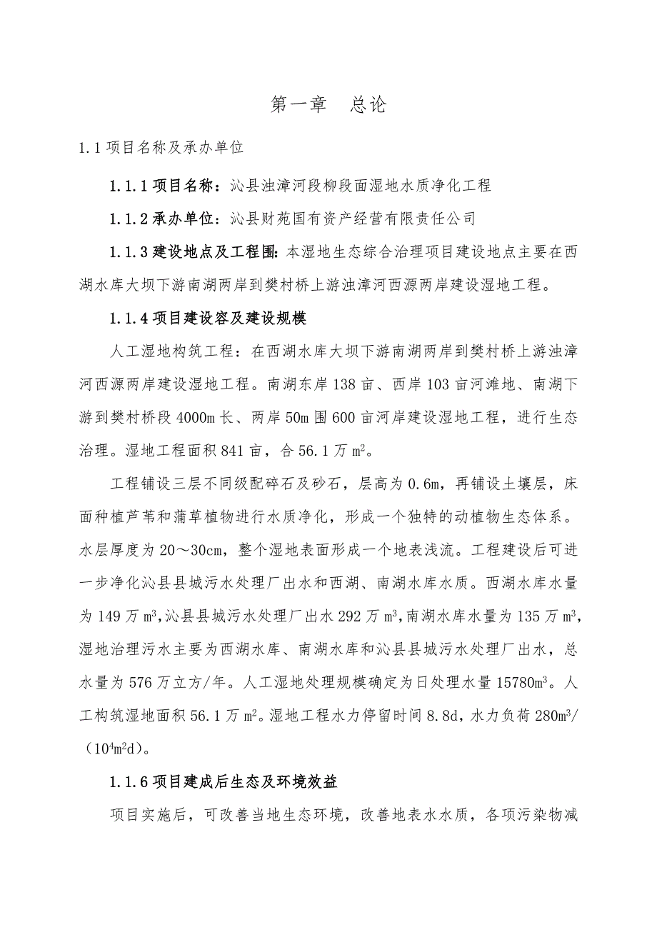 沁县浊漳河段柳段面湿地水质净化工程某年4月22日_第4页