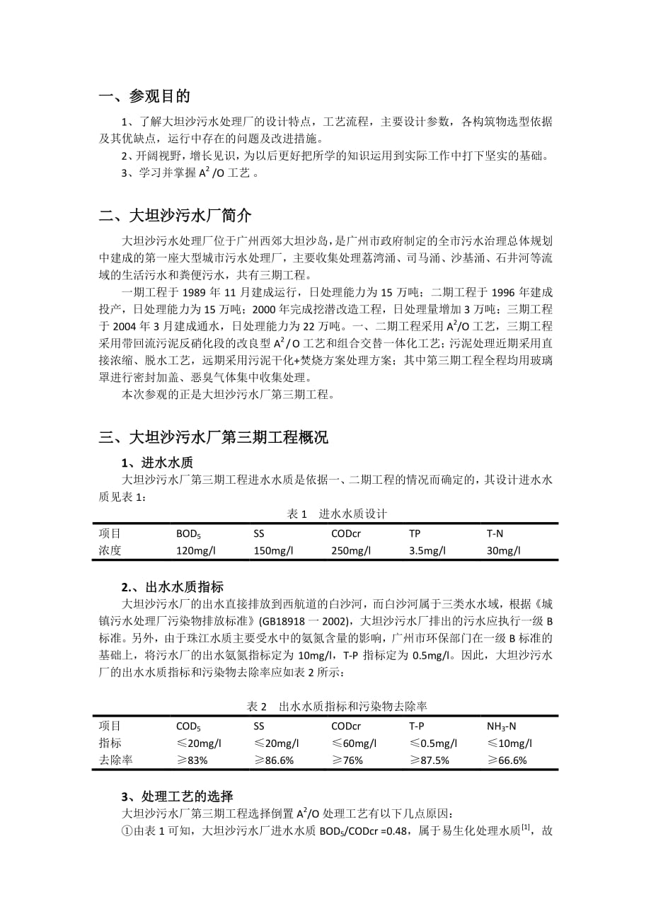 大坦沙污水厂实习报告_第2页